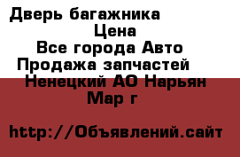 Дверь багажника Hyundai Solaris HB › Цена ­ 15 900 - Все города Авто » Продажа запчастей   . Ненецкий АО,Нарьян-Мар г.